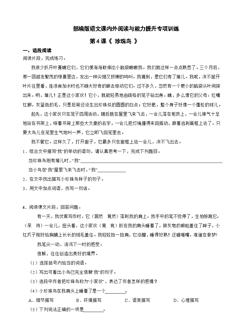 部编版语文课内外阅读与能力提升专项训练五年级上第4课《 珍珠鸟 》01