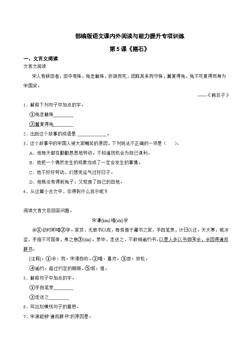 部编版语文课内外阅读与能力提升专项训练五年级上第5课《搭石》第1页