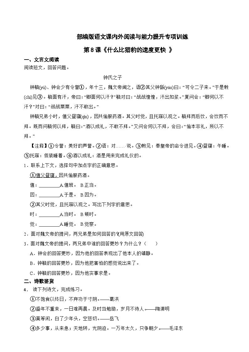 部编版语文课内外阅读与能力提升专项训练五年级上第8课《什么比猎豹的速度更快 》01