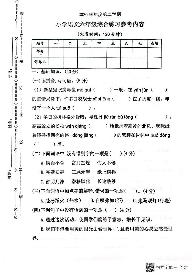 广东省广州市海珠区2020-2021学年六年级下学期语文期末考试试卷01
