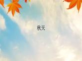 秋天 课件  部编版语文一年级上册