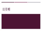 日月明 课件  部编版语文一年级上册