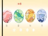 四季 课件  部编版语文一年级上册