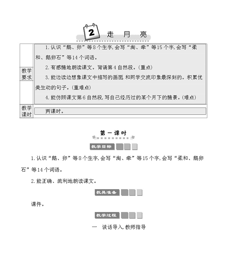 2走月亮 教案-部编版语文四年级上册01