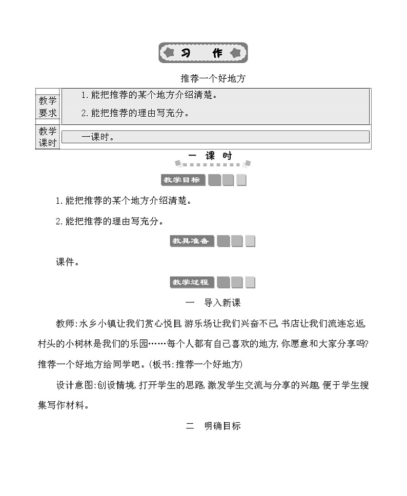 习作：推荐一个好地方 教案-部编版语文四年级上册01