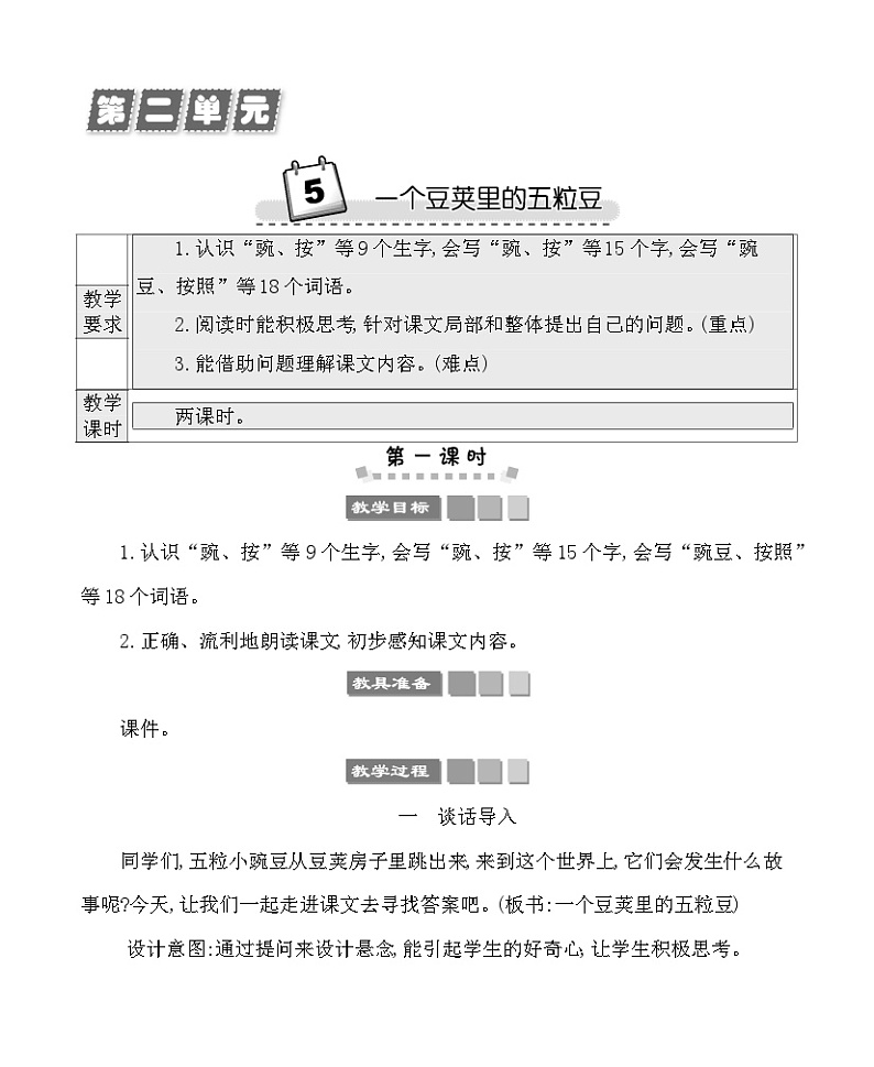 5一个豆荚里的五粒豆 教案-部编版语文四年级上册01