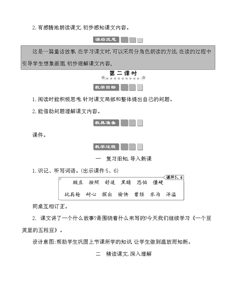 5一个豆荚里的五粒豆 教案-部编版语文四年级上册03