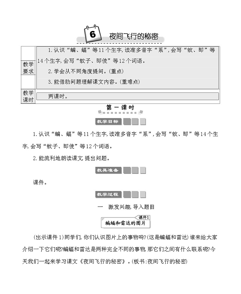 6夜间飞行的秘密 教案-部编版语文四年级上册01