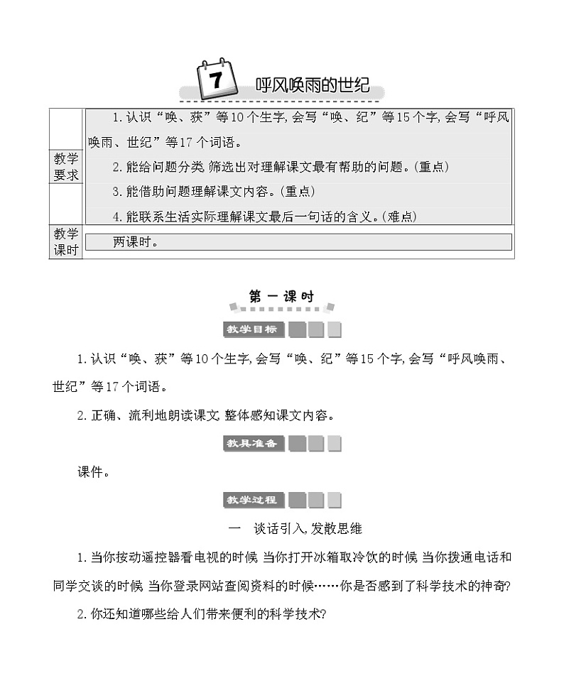 7呼风唤雨的世纪 教案-部编版语文四年级上册01