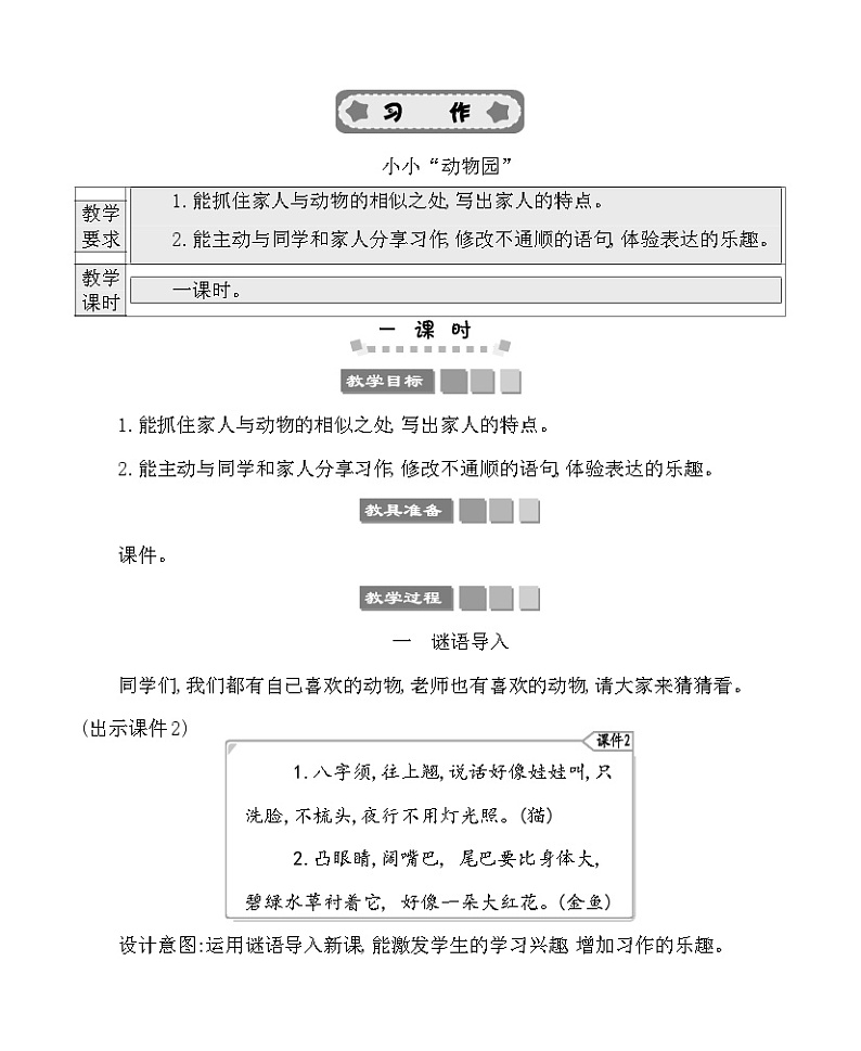 习作：小小“动物园” 教案-部编版语文四年级上册01