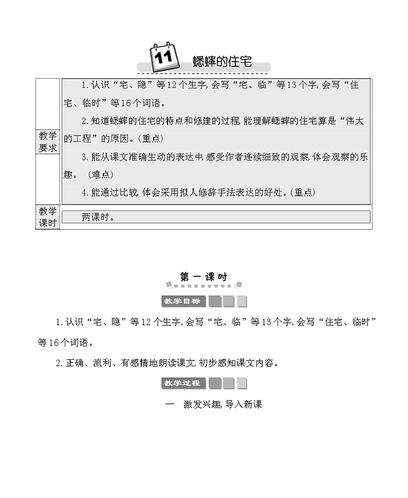 11蟋蟀的住宅 教案-部编版语文四年级上册01