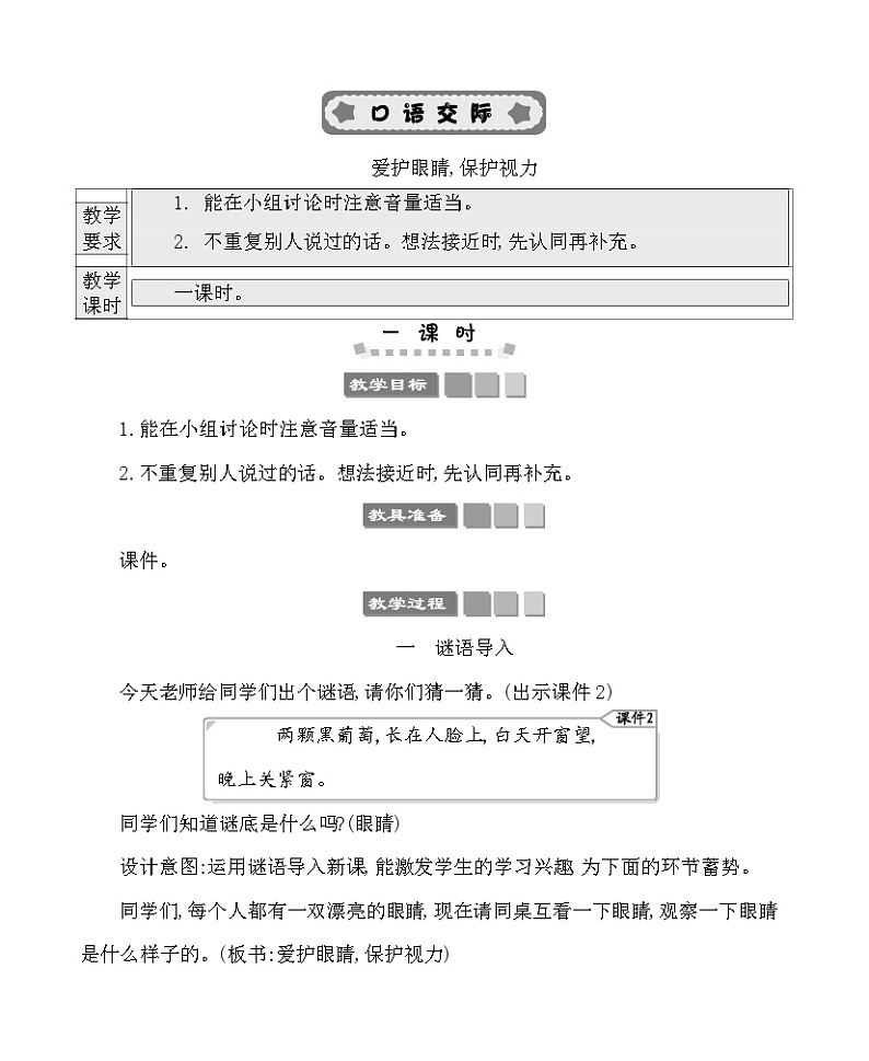 口语交际：爱护眼睛，保护视力 教案-部编版语文四年级上册01