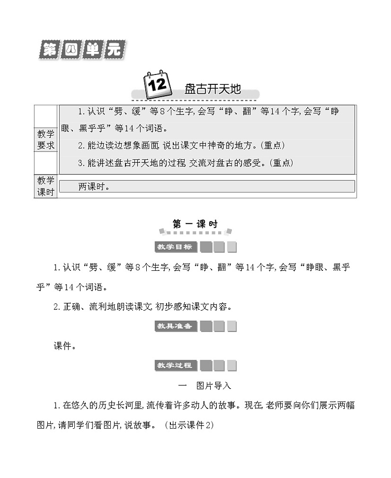 12盘古开天地 教案-部编版语文四年级上册01