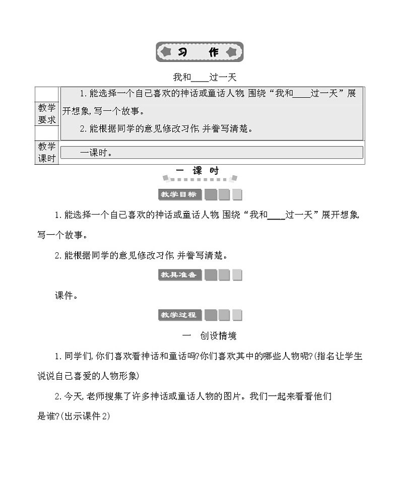 习作：我和______过一天 教案-部编版语文四年级上册01