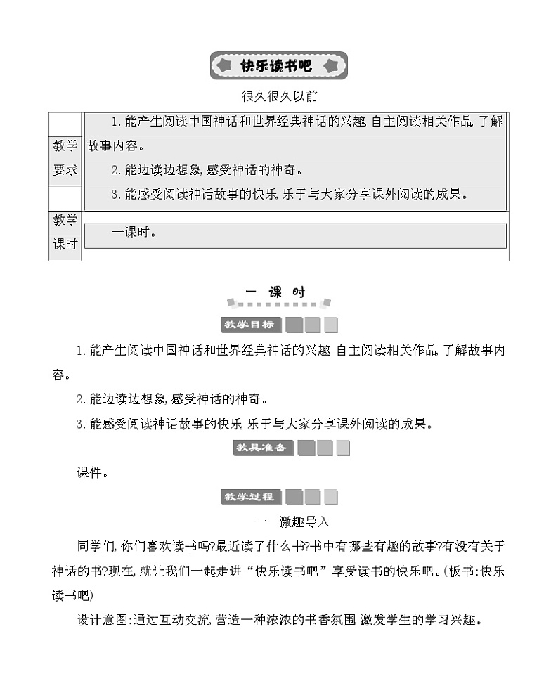 快乐读书吧：很久很久以前 教案-部编版语文四年级上册第1页