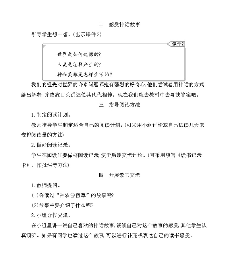 快乐读书吧：很久很久以前 教案-部编版语文四年级上册第2页