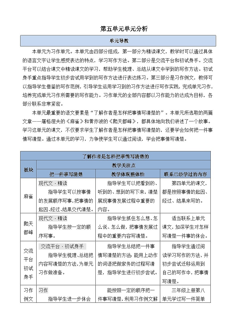 第五单元单元分析-部编版语文四年级上册 教案01