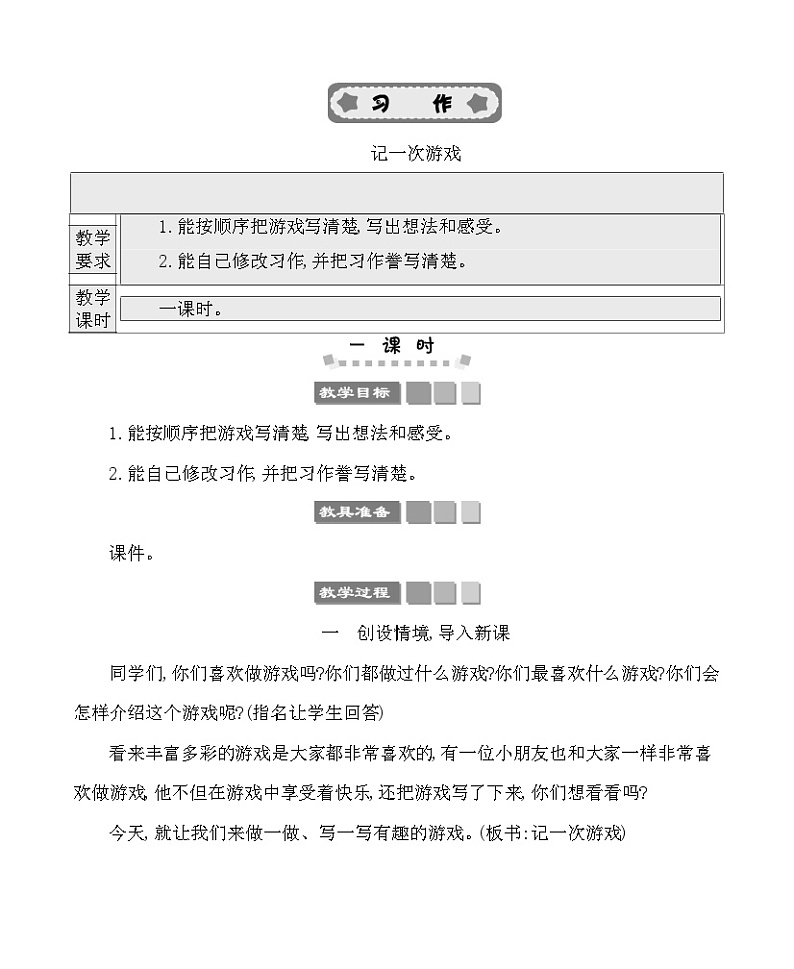 习作：记一次游戏 教案-部编版语文四年级上册01
