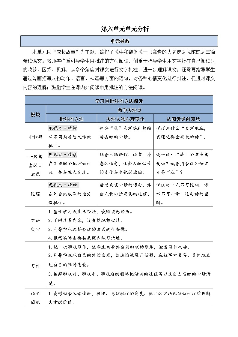 第六单元单元分析-部编版语文四年级上册 教案01