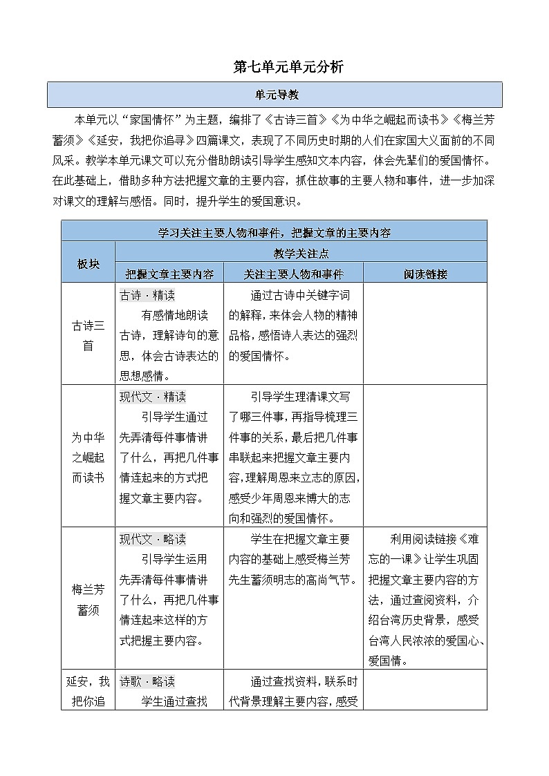 第七单元单元分析-部编版语文四年级上册 教案01