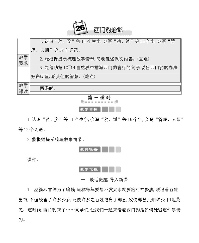 26西门豹治邺 教案-部编版语文四年级上册01