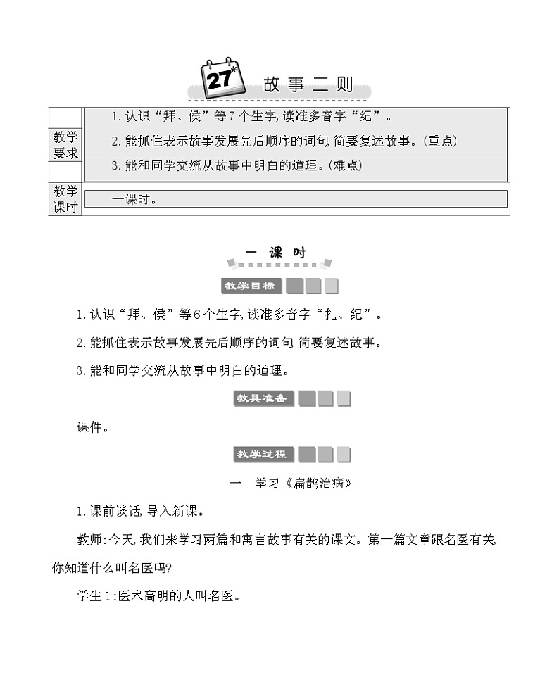 27故事二则 教案-部编版语文四年级上册第1页