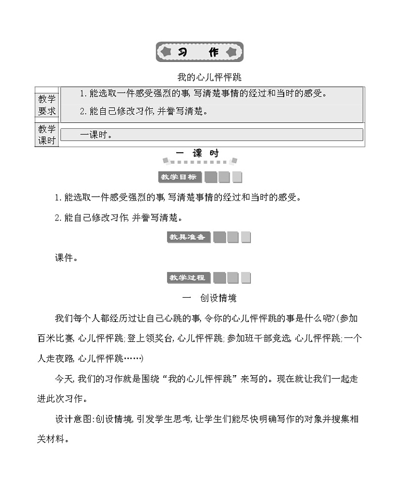 习作：我的心儿怦怦跳 教案-部编版语文四年级上册01