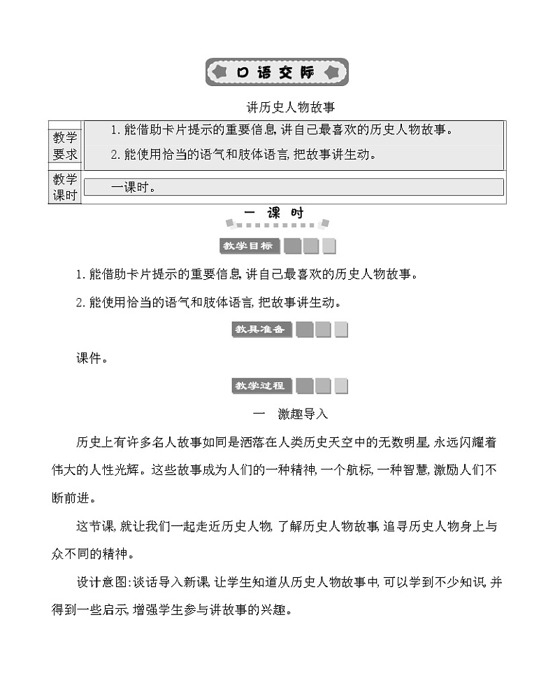 口语交际：讲历史人物故事 教案-部编版语文四年级上册第1页