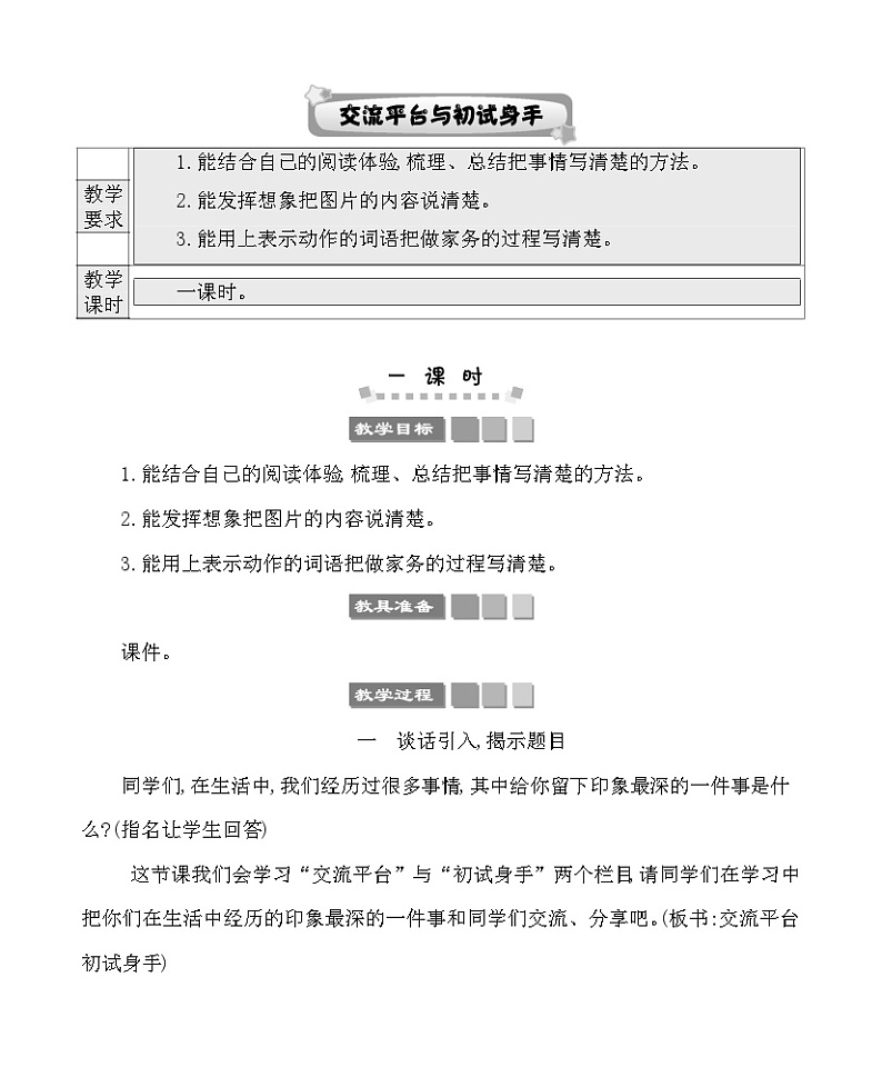 交流平台与初试身手 教案-部编版语文四年级上册01
