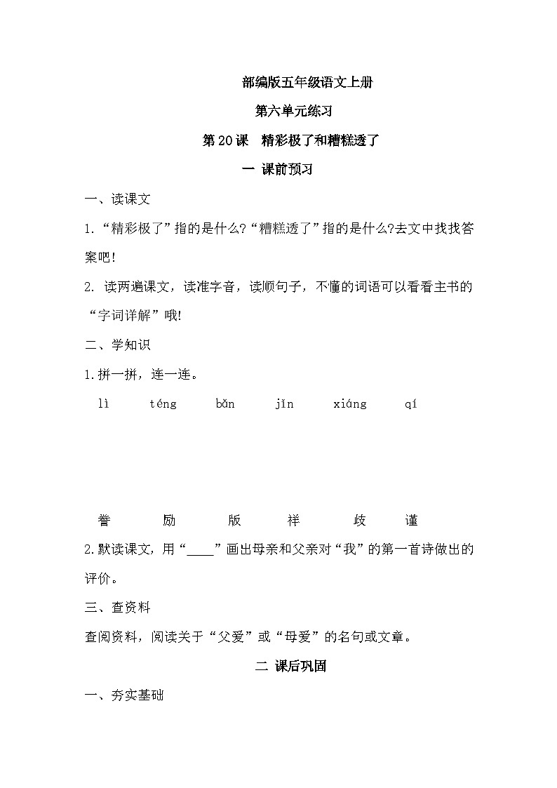 部编版语文五年级上册 第20课“精彩极了”和“糟糕透了”同步练习（无答案）01