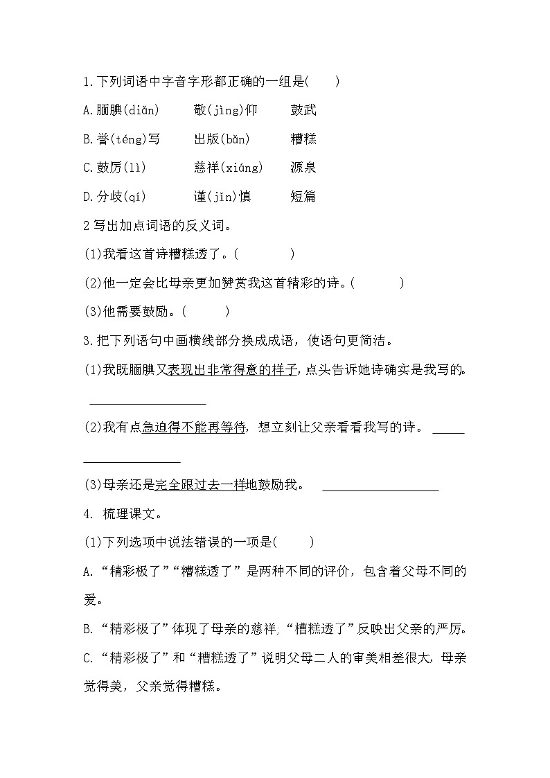 部编版语文五年级上册 第20课“精彩极了”和“糟糕透了”同步练习（无答案）02