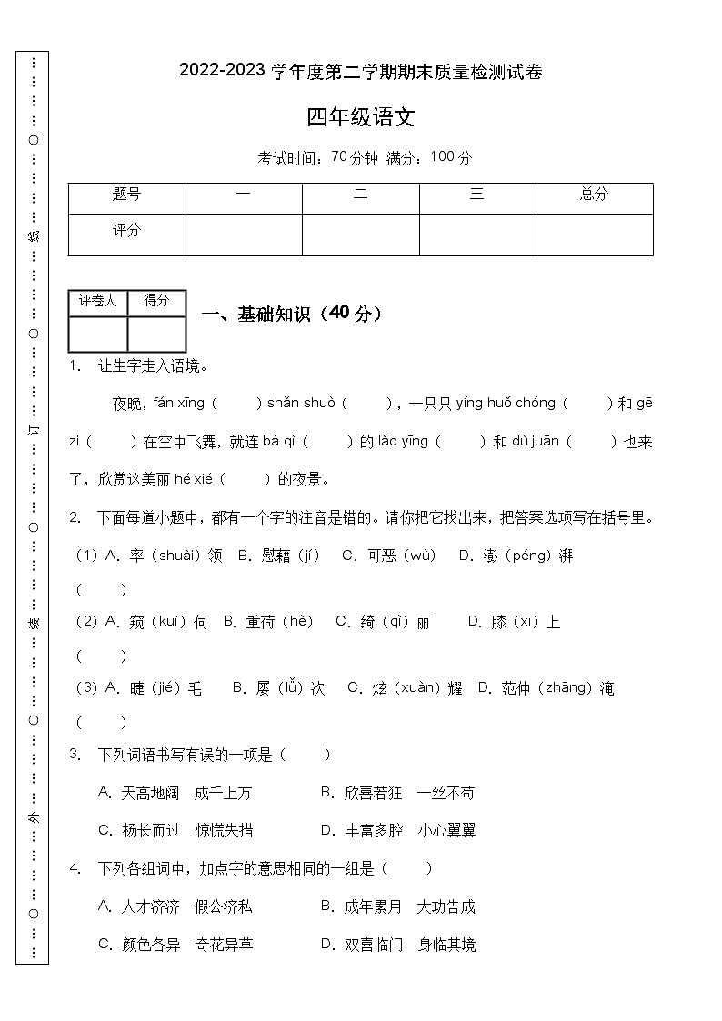 【名师推荐】四年级语文下册期末精品测试卷（B）（部编版有答案）第1页