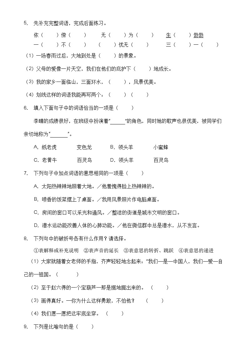 【名师推荐】四年级语文下册期末精品测试卷（B）（部编版有答案）第2页