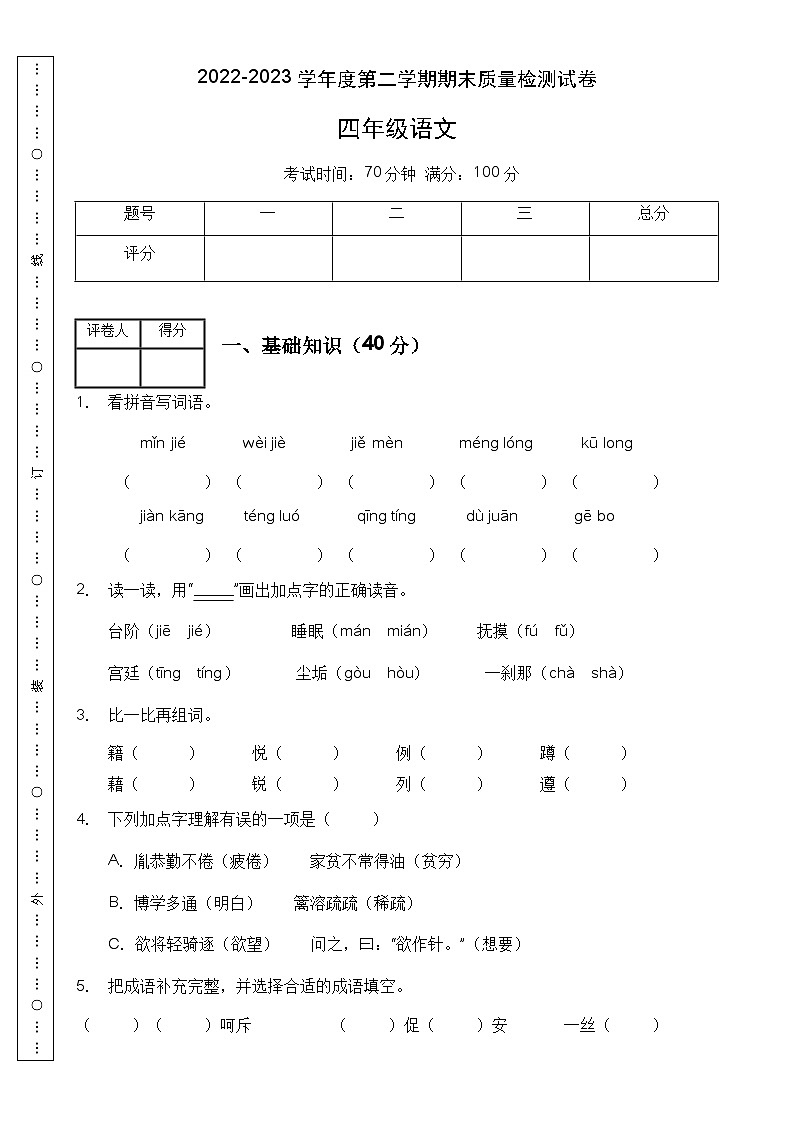 【名师推荐】四年级语文下册期末精品测试卷（C）（部编版有答案）第1页
