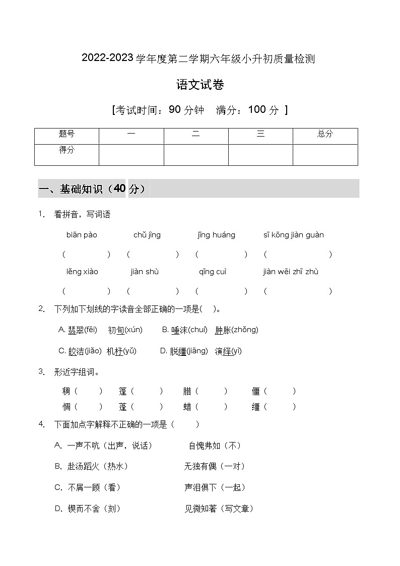 【高效提升】小升初语文冲刺卷（A卷）（部编版有答案）第1页