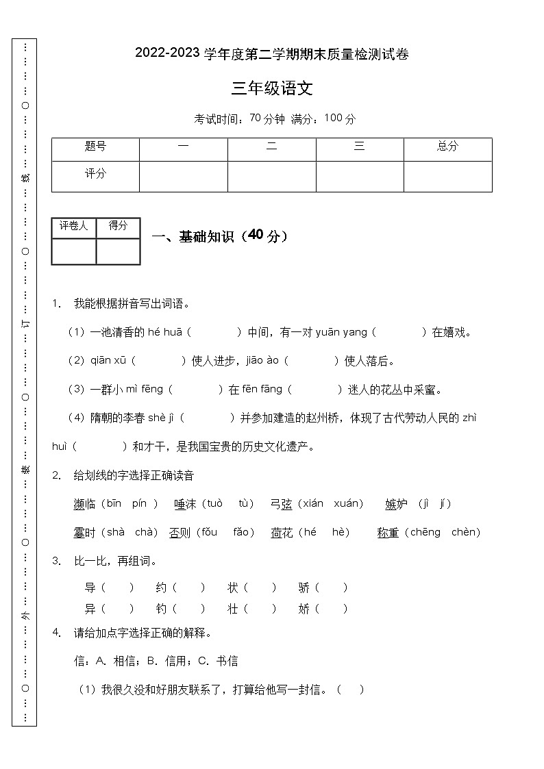 【高效提升】三年级语文下册期末冲刺卷（B卷）（部编版有答案）第1页