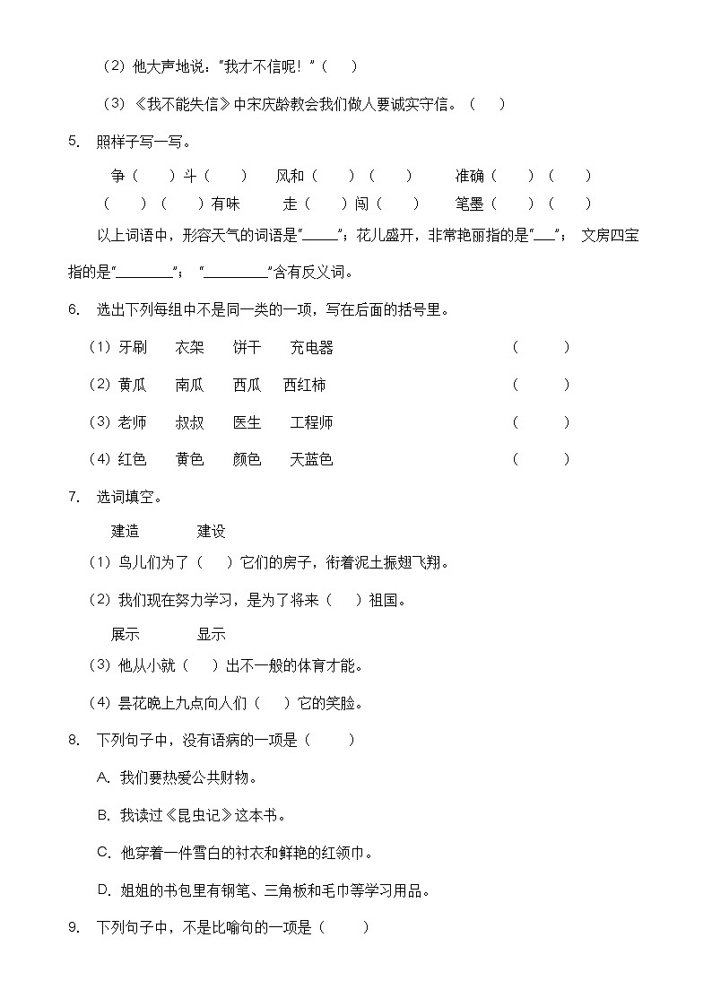 【高效提升】三年级语文下册期末冲刺卷（B卷）（部编版有答案）第2页