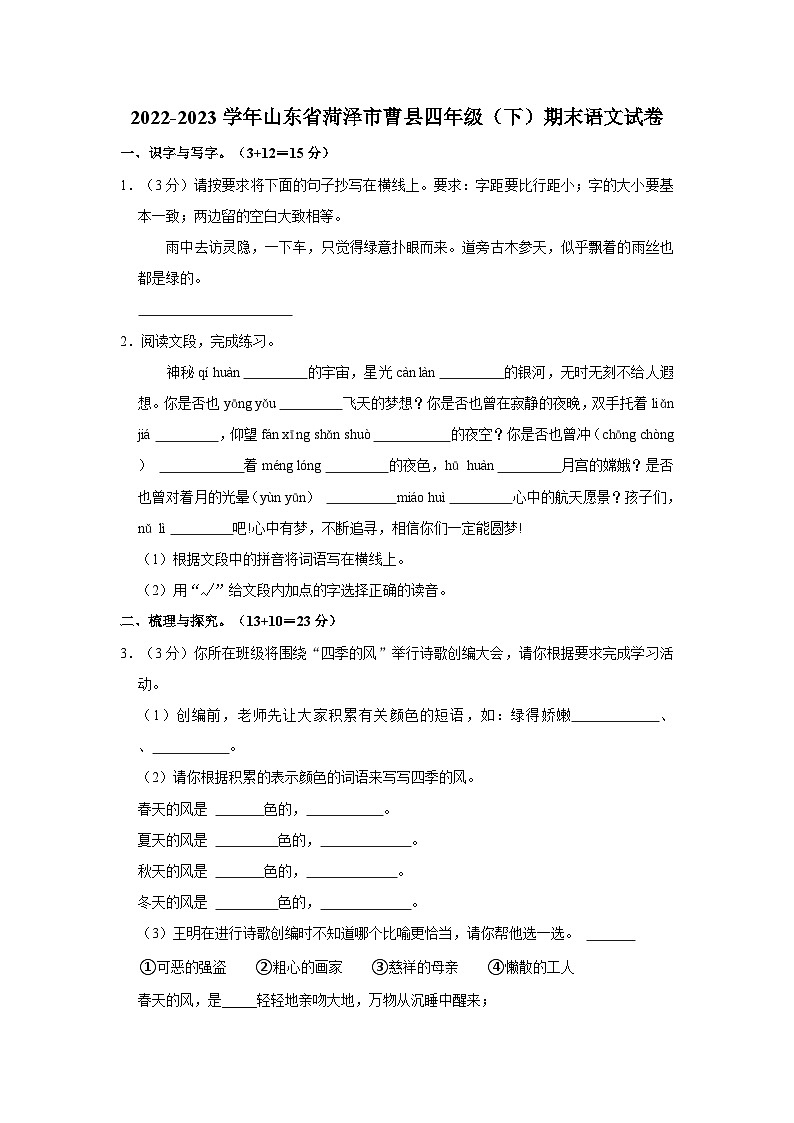 2022-2023学年山东省菏泽市曹县四年级下学期期末语文试卷（含解析）第1页