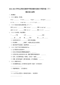 2022-2023学年山西省吕梁市中阳县城内北街小学四年级下学期期末语文试卷（含解析）