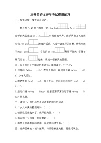 统编版语文四年级上册 三升四语文开学考试模拟练习（无答案） (1)