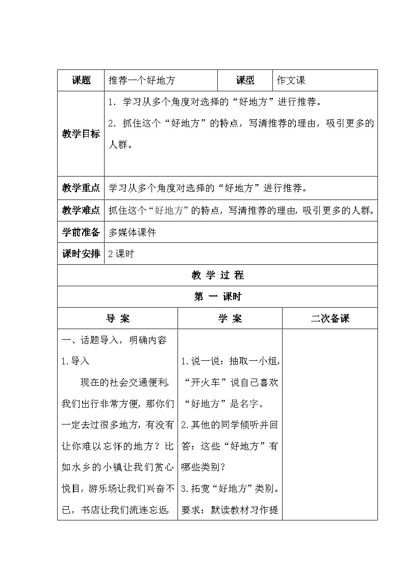 统编版语文四年级上册第一单元 习作：推荐一个好地方   第一课时 教学设计（表格式）第1页