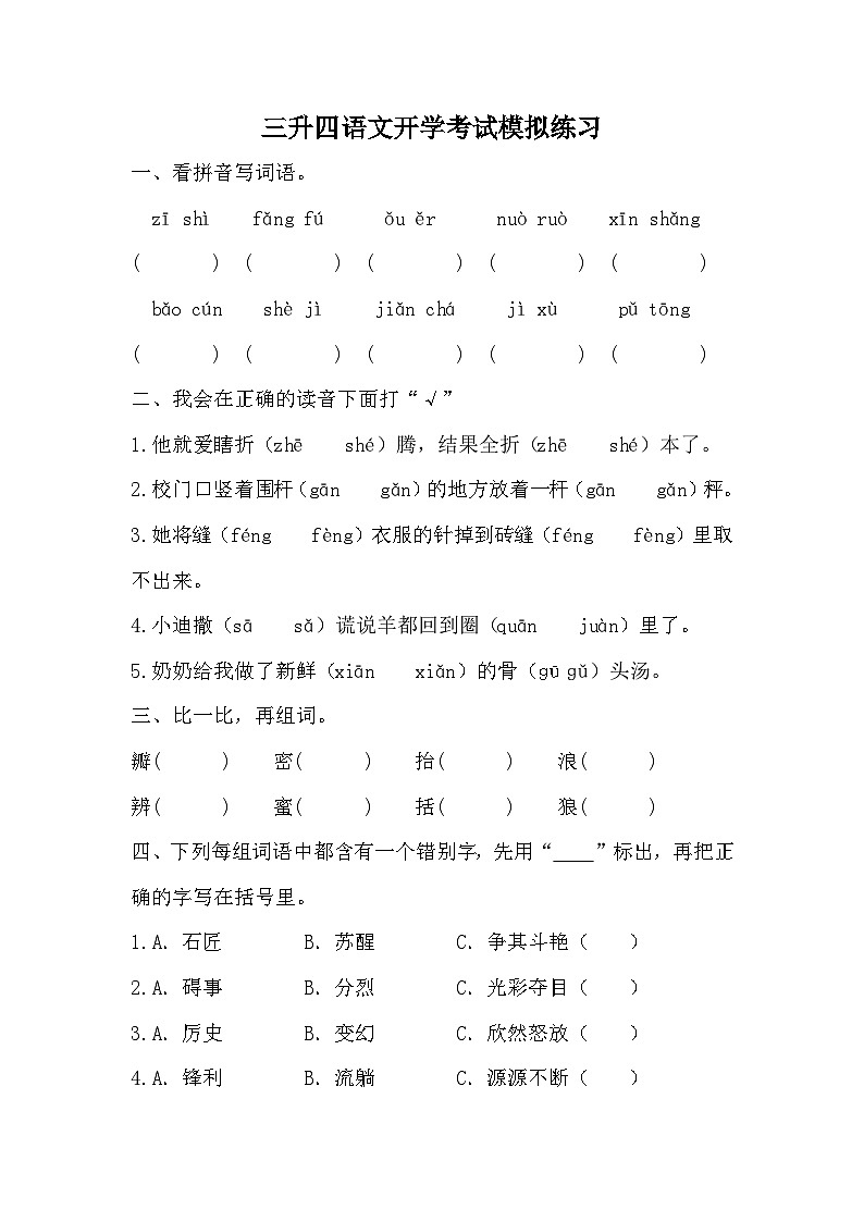 统编版语文四年级上册三升四 语文开学考试模拟练习（无答案）01