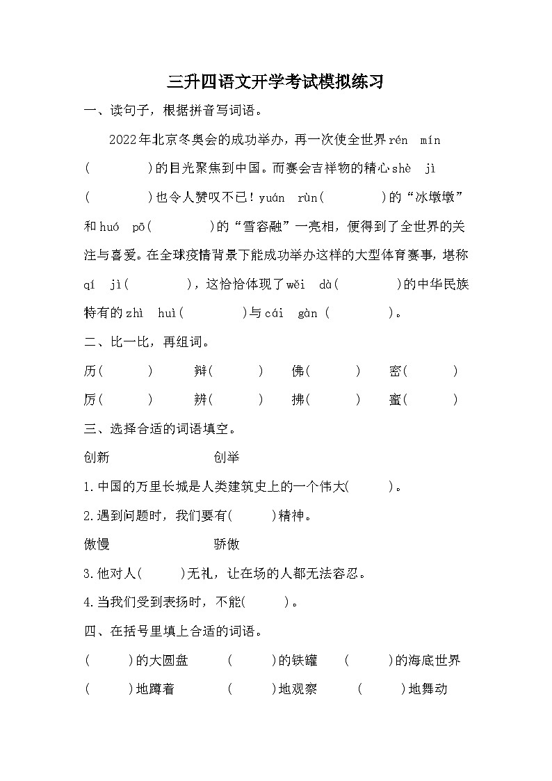 统编版语文四年级上册三升四语文 开学考试模拟练习（无答案）01