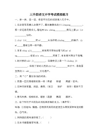 统编版语文四年级上册三升四语文开学考试模拟练习  （无答案）