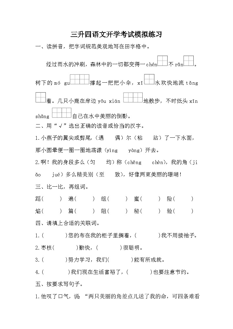 统编版语文四年级上册三升四语文开学考试模拟练习 （无答案）01