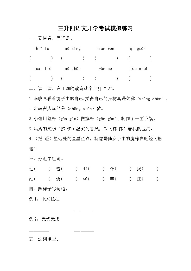 统编版语文四年级上册三升四语文开学考试模拟练习（无答案）01