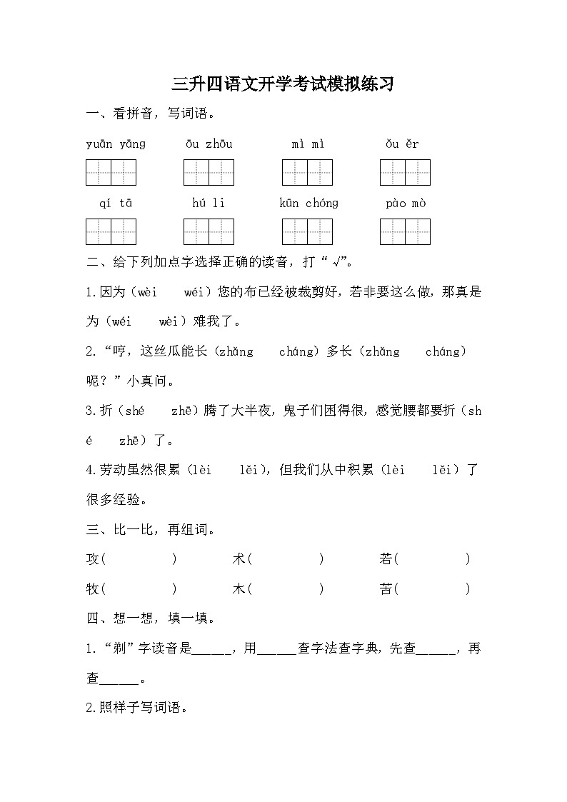统编版语文四年级上册三升四语文开学考试模拟练习（无答案）01