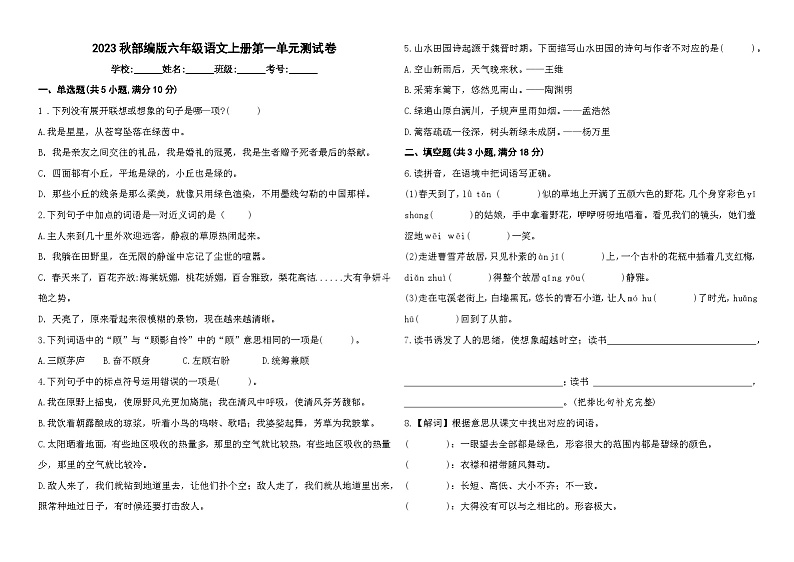 2023秋部编版六年级语文上册第一单元测试卷第1页