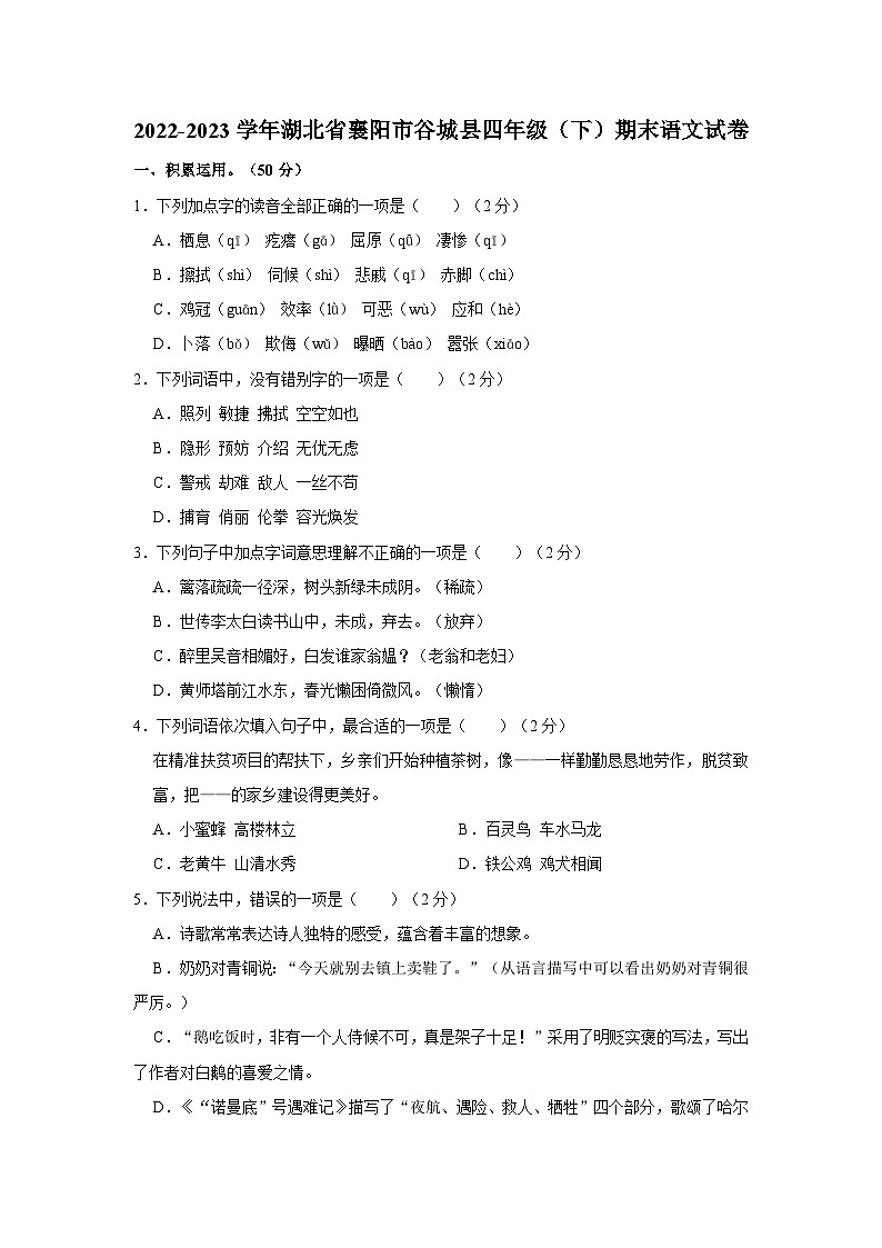 2022-2023学年湖北省襄阳市谷城县四年级下学期期末语文试卷（含解析）01
