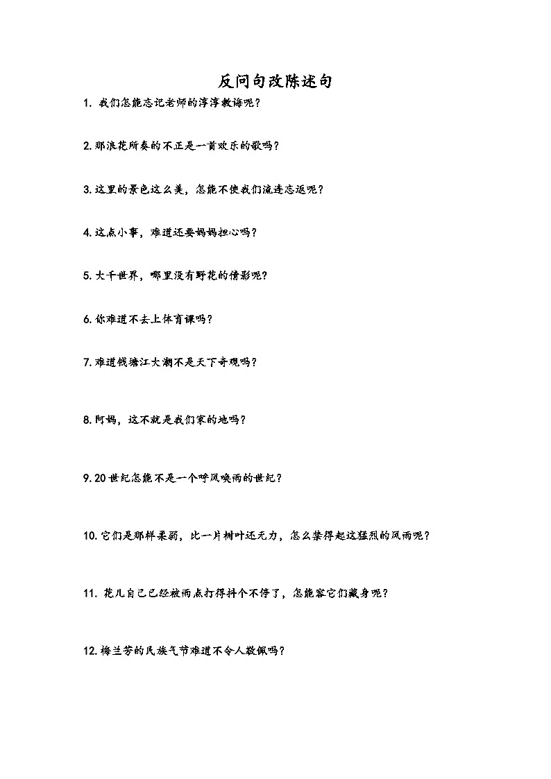 统编版语文四年级上册反问句、陈述句互换和直述句改转述句训练（无答案）01